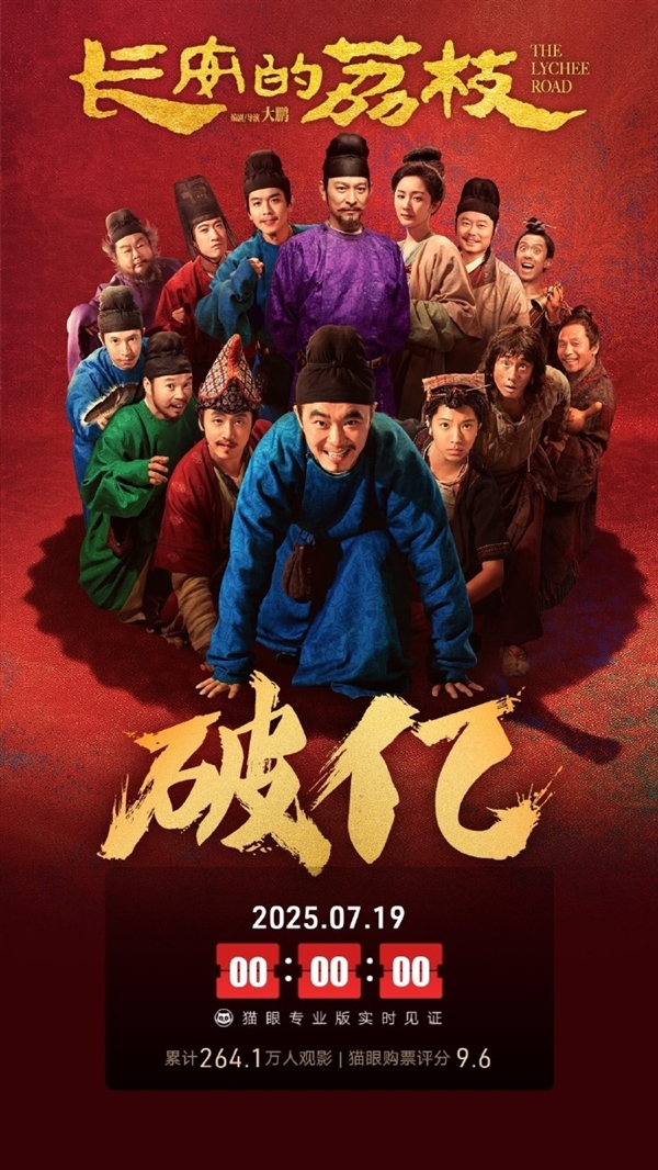大鹏、白客主演 电影《长安的荔枝》上映2天票房破1亿