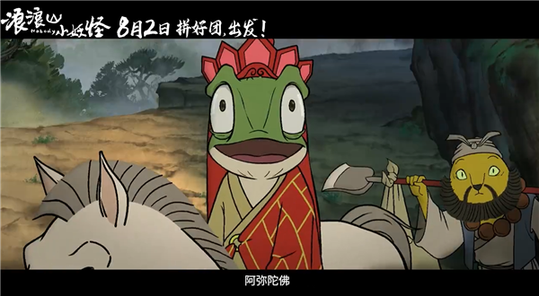动画电影《浪浪山小妖怪》发布首支预告：假冒唐僧师徒取经爆笑不断