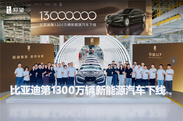 比亚迪第1300万辆新能源车下线：一辆仰望U7