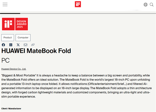 18英寸全球最大！华为MateBook Fold非凡大师斩获2025 iF设计大奖