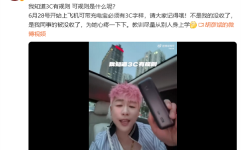 胡彦斌回应充电宝被机场没收：是同事的 教训尽量从别人身上学