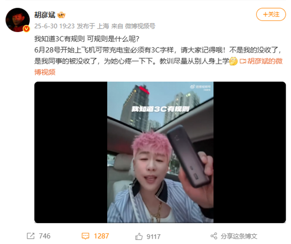 胡彦斌回应充电宝被机场没收：是同事的 教训尽量从别人身上学