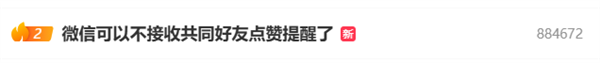 微信可以不接收共同好友点赞提醒上热搜 网友点赞：最有用的功能