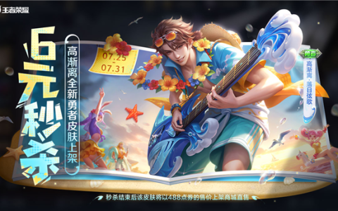 《王者荣耀》全新皮肤6元秒杀：高渐离海边弹电吉他