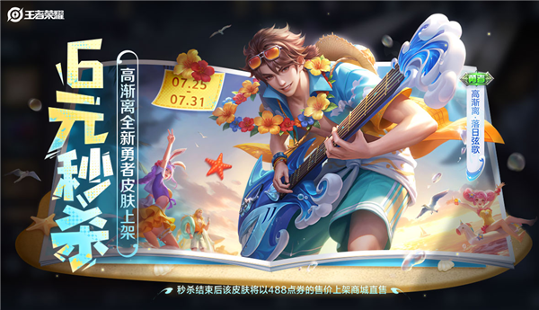 《王者荣耀》全新皮肤6元秒杀：高渐离海边弹电吉他