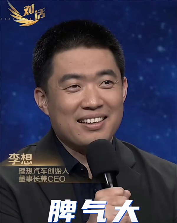 李想称有三种情况会发脾气：表达毫无逻辑、得过且过、违背价值观