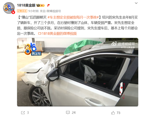 “撞山”后四脚朝天 车主想定全损被指每月出一次事故