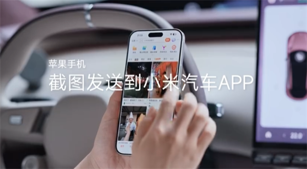 小米YU7支持五种导航地址流转方式 iPhone发张截图就可以插图1 小米YU7支持五种导航地址流转方式 iPhone发张截图就可以