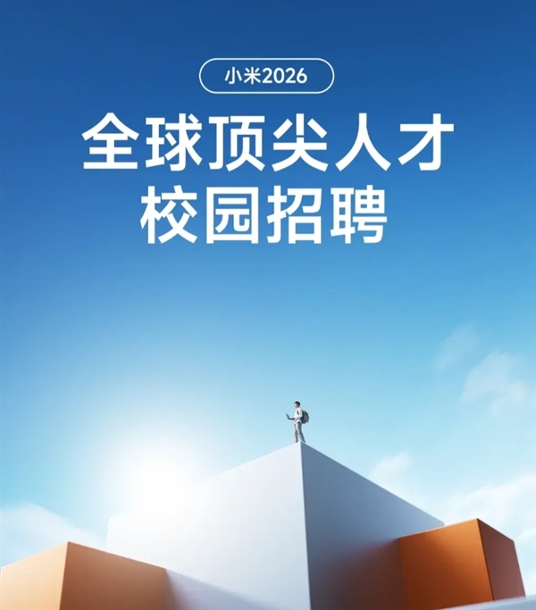 行业顶尖薪酬！小米2026顶尖人才校园招聘全球启动