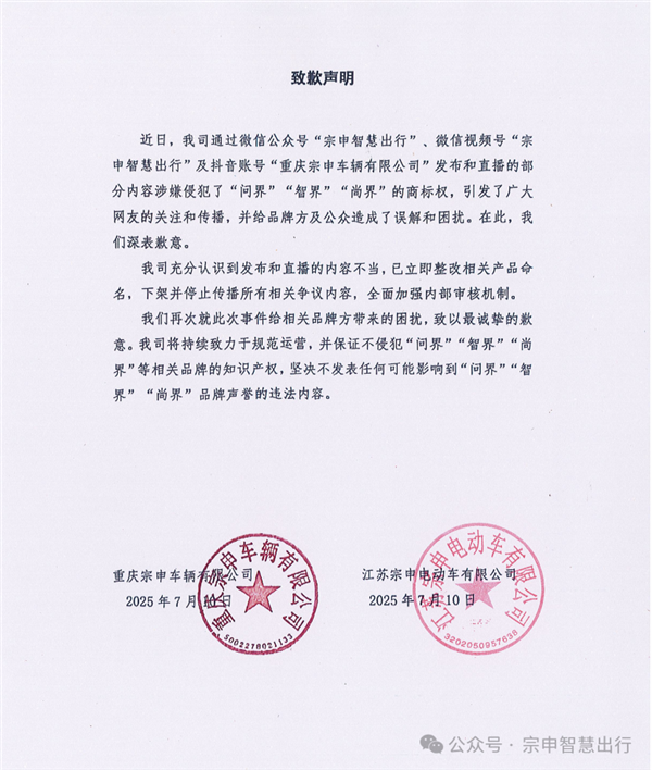 三轮车命名智界、问界碰瓷营销引争议 宗申致歉：立即整改