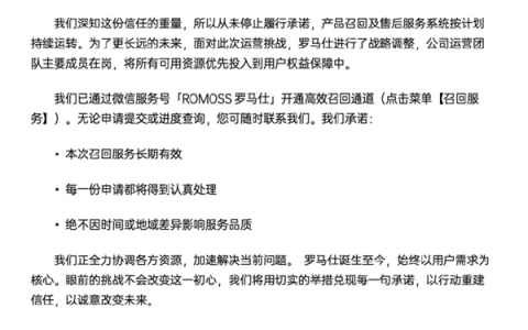 罗马仕回应网络不实信息：从未停止履行承诺 召回服务长期有效