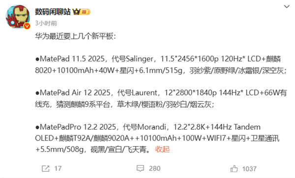 华为三款新平板即将发布 自研麒麟9020A芯片 支持卫星通信