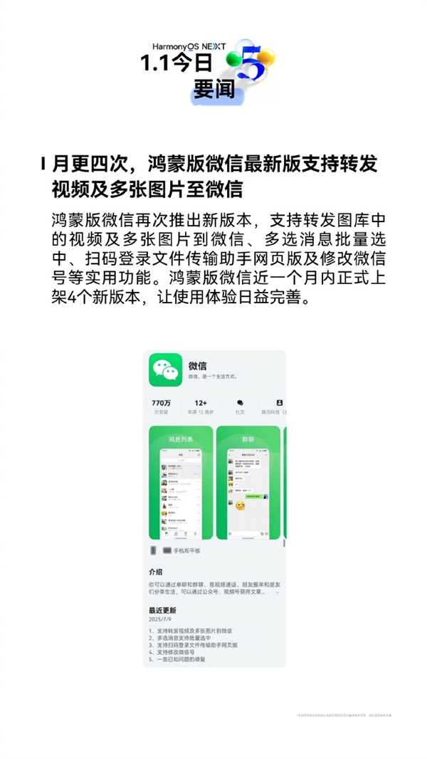 一个月更新4次 鸿蒙版微信再推新版本：四大新功能