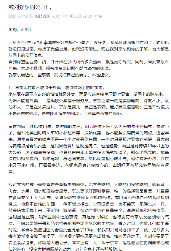 老友公开致信刘强东 ！信中谈论了李国庆 于东来 雷军 黄铮 