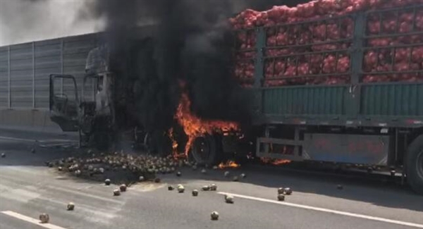 真“辣眼睛”！高速上一满载30吨洋葱货车自燃