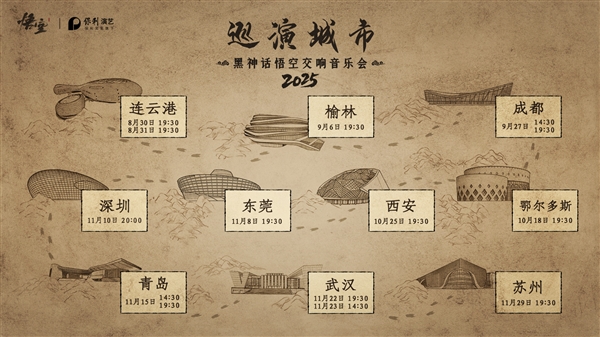 《黑神话：悟空交响音乐会》2025巡演来了：共10城14场