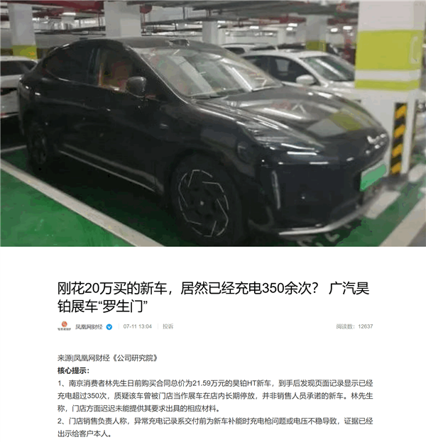 花20万买的昊铂新车 居然已经充电350余次！车主怀疑展车当新车卖