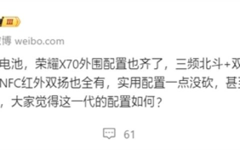 8300mAh手机行业最大电池！曝荣耀X70明天官宣