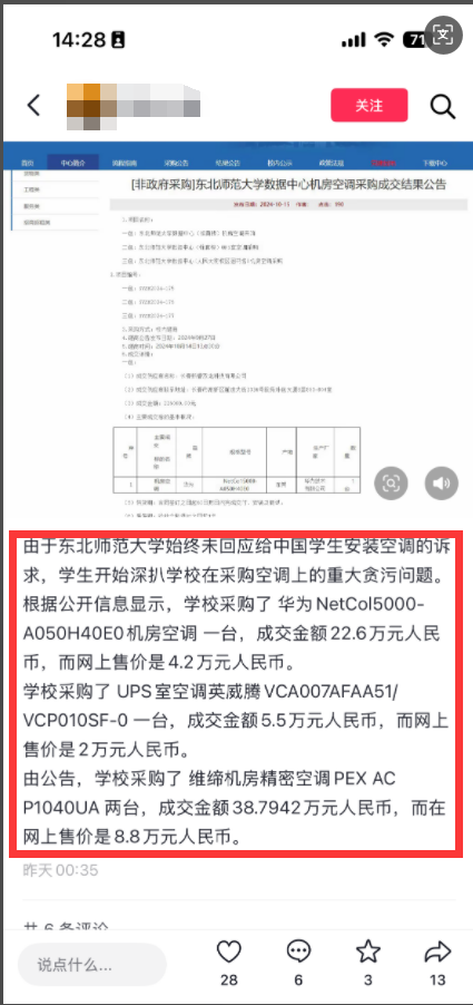东北师范大学机房空调采购被指价高 学校：跟普通民用空调不一样