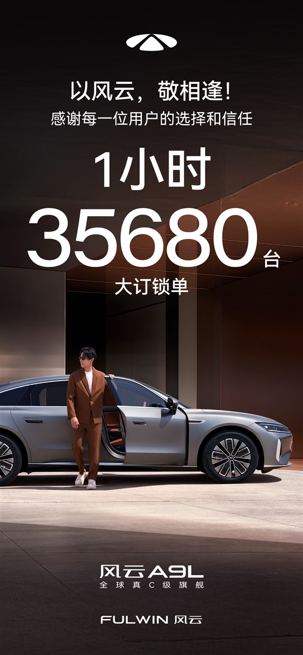 14万买“50万豪车配置”！奇瑞风云A9L上市1小时锁单35680台