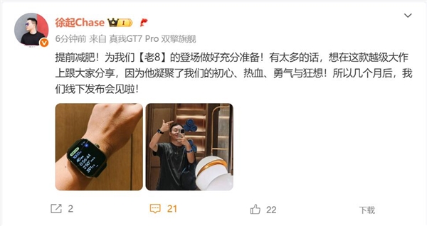 年度旗舰真我GT8 Pro蓄势待发！徐起提前减肥 为发布会做准备