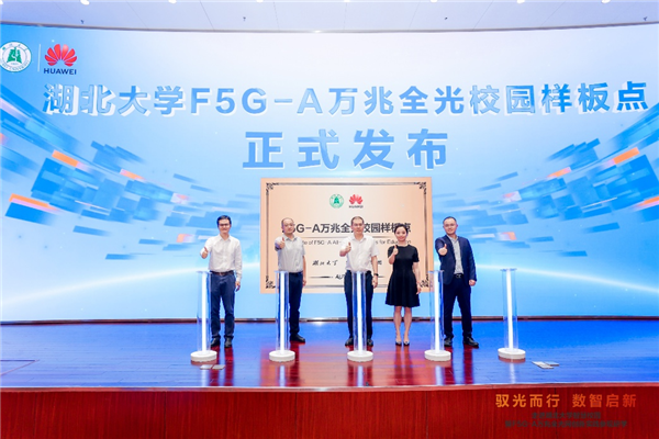 华为打造全球首个大规模F5G-A智慧校园：万兆到讲台 100Gb文件秒下载