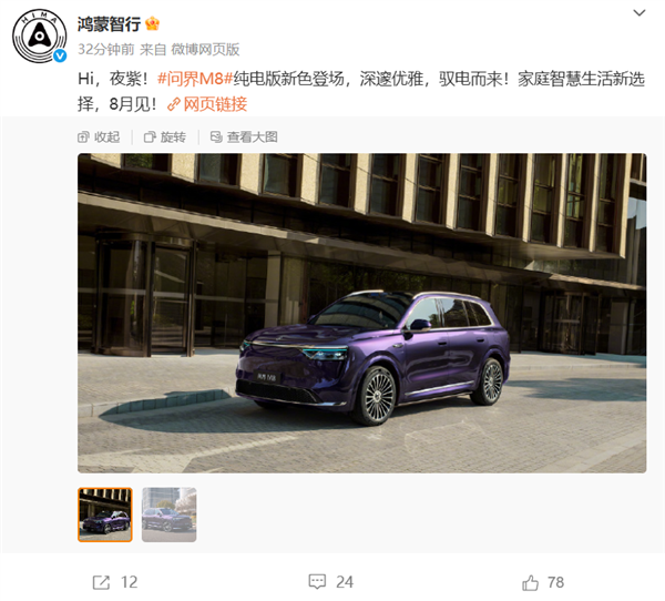 问界M8纯电版夜紫新配色登场：深邃优雅 一眼高级