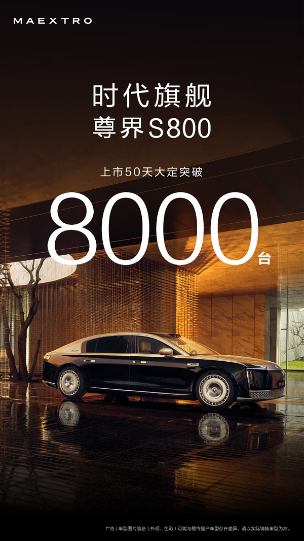 华为百万豪车超越奔驰迈巴赫！尊界S800上市50天大定破8000台