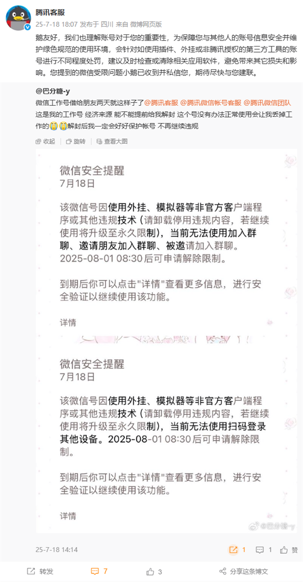 网友微信号借人开外挂惨遭封禁！喊话腾讯：要丢工作了 官方回应