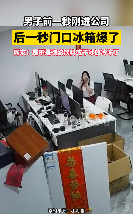 砰！冰箱放办公室突然爆炸 门炸飞 白烟奔涌而出 员工吓得捂耳