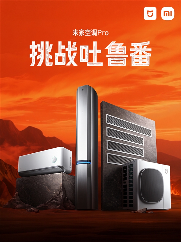 18项测试！小米米家空调吐鲁番夏测 超48℃ 90天连续运行