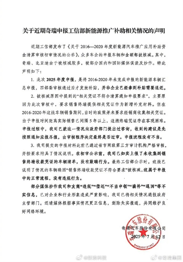 部分媒体炒作不实！奇瑞否认违规骗补 官方声明：新能源补助资金核减属正常流程