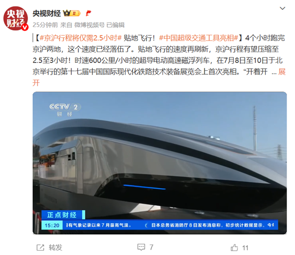 上海到北京仅需2.5小时！中国超导高速磁浮列车亮相：时速超150km后开始贴地飞行