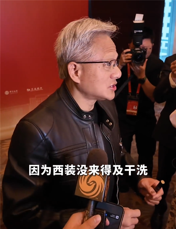 黄仁勋来华首次回应大热天穿皮夹克：只有一套西装 没来得及干洗