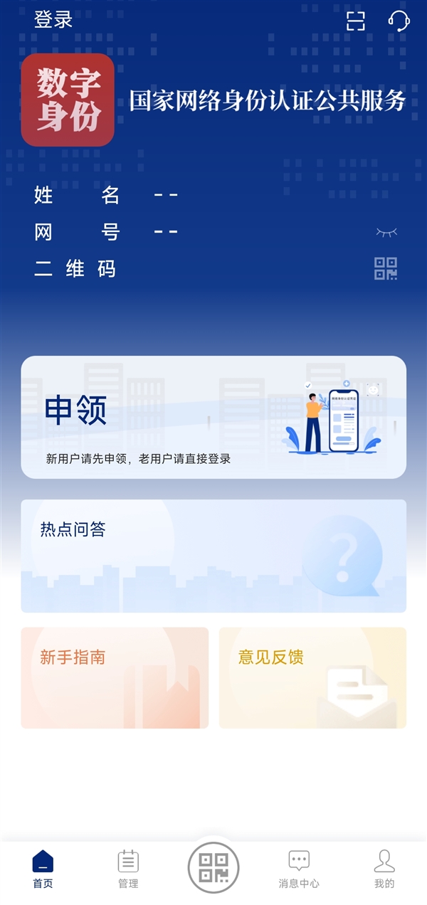 网络身份证今日正式上岗 使用APP不用再输身份证号了!附申领指南插图2 网络身份证今日正式上岗 使用APP不用再输身份证号了!附申领指南