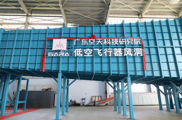 新突破!国内首个低空飞行器风洞正式启用插图1 新突破!国内首个低空飞行器风洞正式启用