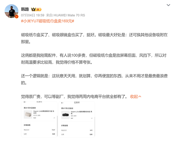 小米YU7磁吸纸巾盒卖169元 雷军称成本巨高！官网卖断货 有博主下单：确实不贵