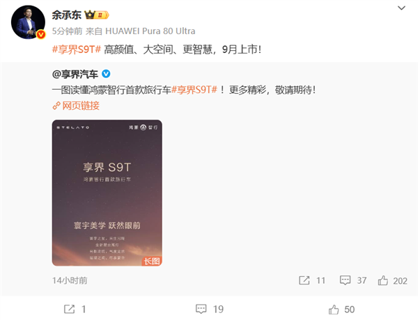 享界S9T一图看懂：增程纯电最高续航354km、9月上市