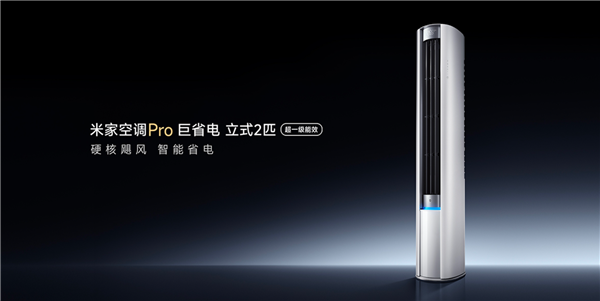 4599元！米家空调Pro巨省电立式2匹开启预售：超一级能效+1560m/h大风量