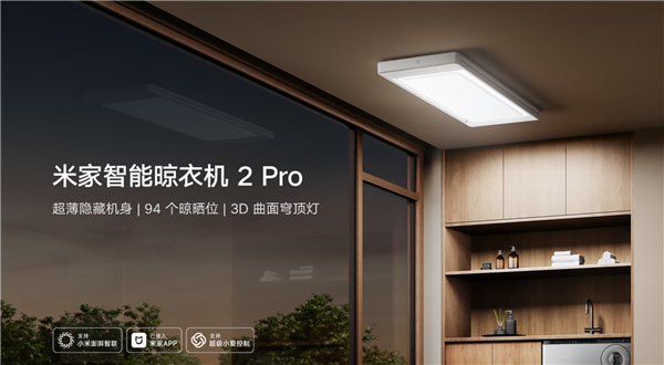 1799元！小米米家智能晾衣机2 Pro开启预约：94个晾晒位、配3D曲面穹顶灯