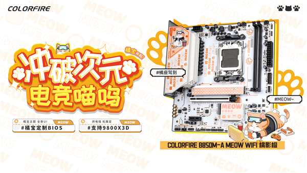 最萌的AMD AM5主板：COLORFIRE B850橘影橙开卖 只要899元