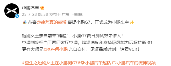 短剧女王徐艺真成小鹏G7车主 何小鹏亲自交付超“有料”