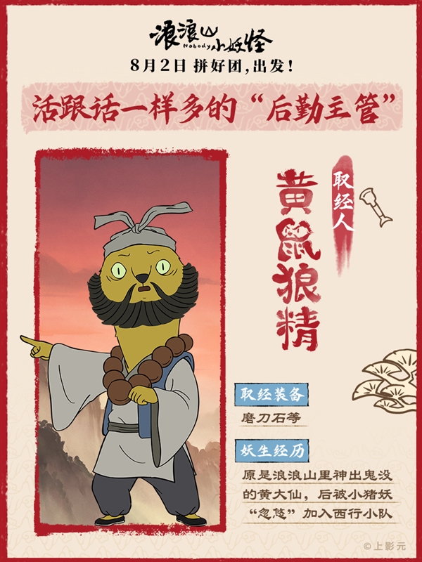 动画电影《浪浪山小妖怪》取经天团出道！蛤蟆精竟假扮唐僧