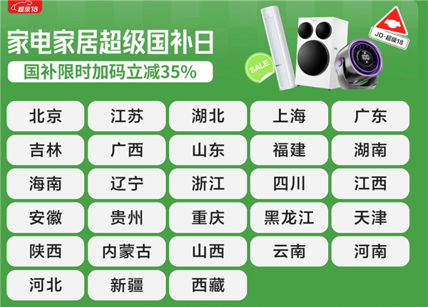 京东超级18狂促：苹果、小米等3C数码国补探底