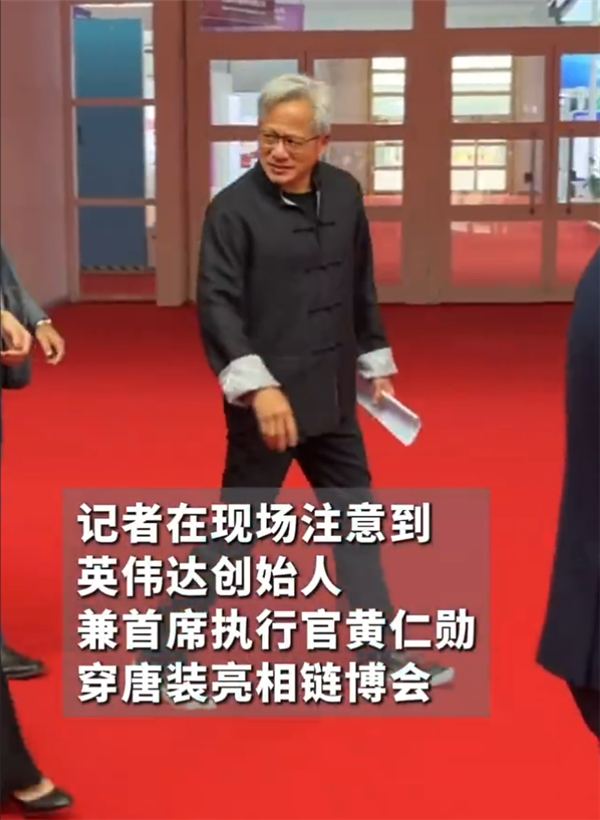 脱掉皮衣！黄仁勋穿唐装亮相：人生首次中文演讲