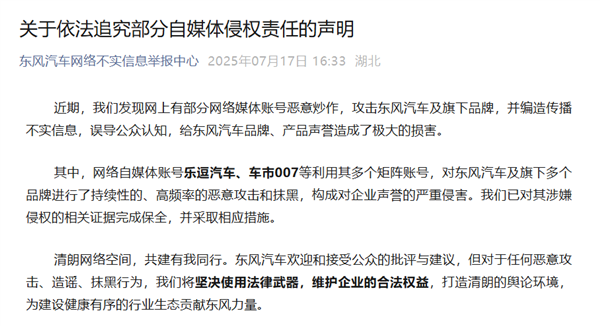 东风汽车发布追究部分自媒体侵权声明：乐逗汽车、车市007已被追责