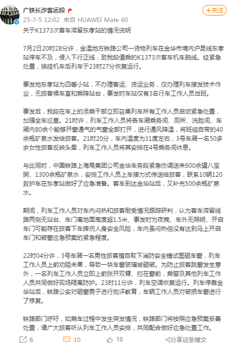 真相水落石出！官方详细通报K1373次客车男子砸窗通风