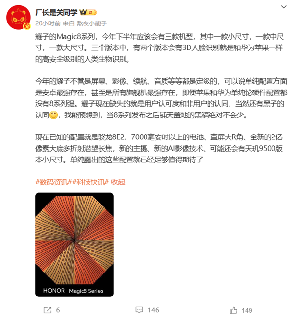 荣耀Magic8系列硬件疯狂堆料：苹果、华为都比不过