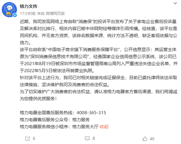 消费保回应格力打假虚假排行：所有数据客观真实 格力故意诋毁