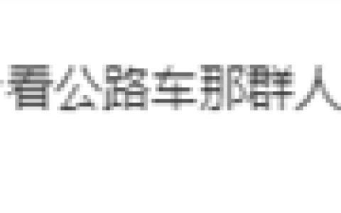 马云西湖夜骑被偶遇 同款单车被称作自行车界的“爱马仕” 售价网友直呼便宜